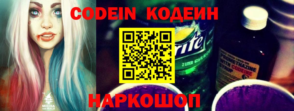Codein Purple Drank Воронеж