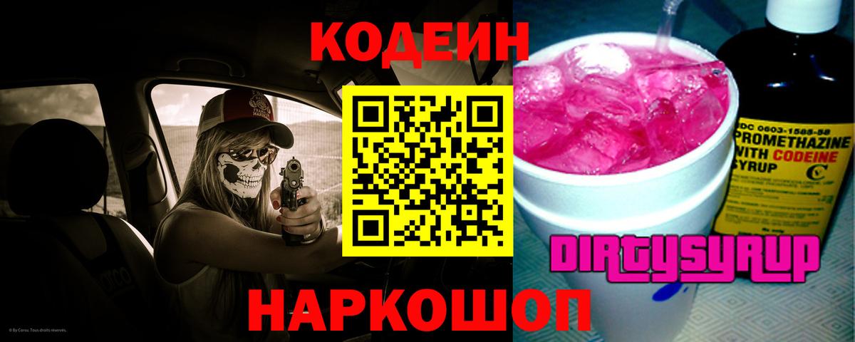 Воронеж  Кодеиновый сироп Lean Purple Drank  Вход с VPN 